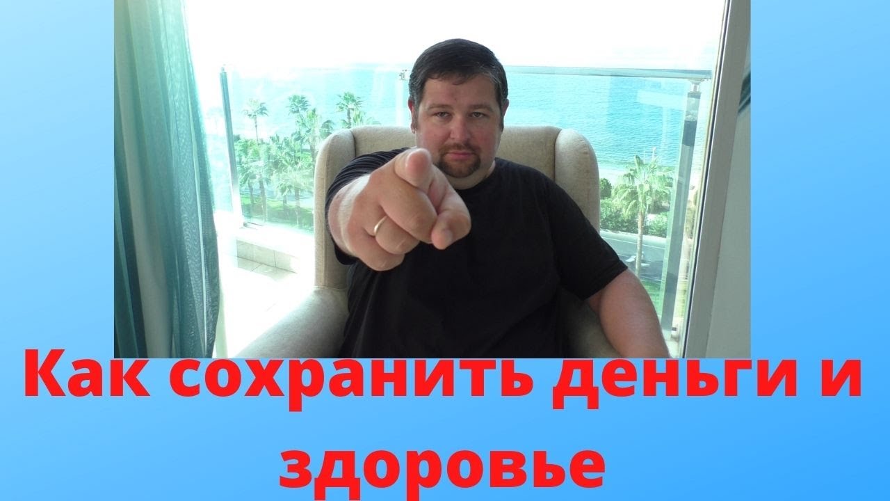 Как не потерять деньги и здоровье? Лайфхак!