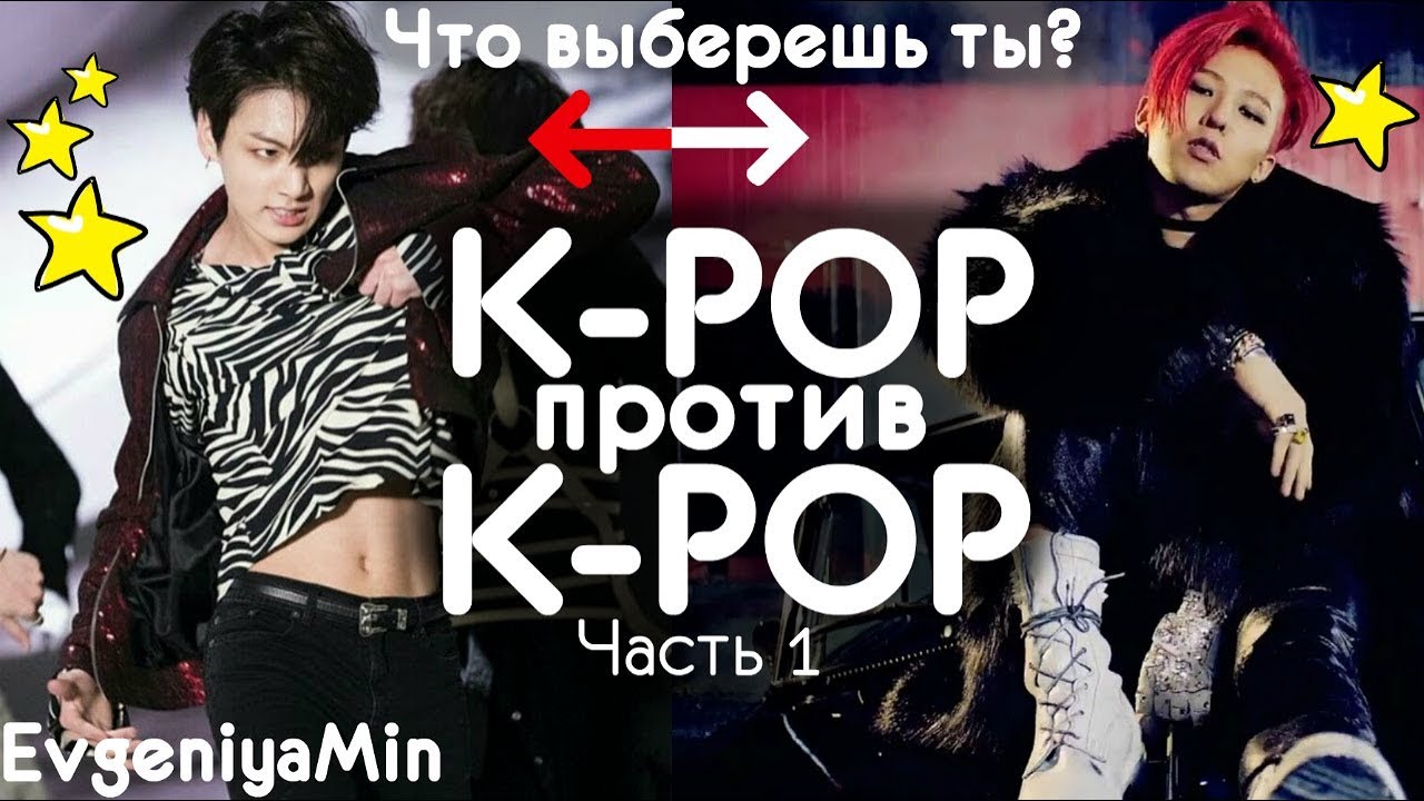 KPOP ПРОТИВ KPOP #1| KPOP vs. KPOP WHAT YOU CHOOSE? | ЧТО ВЫБЕРЕШЬ ТЫ?