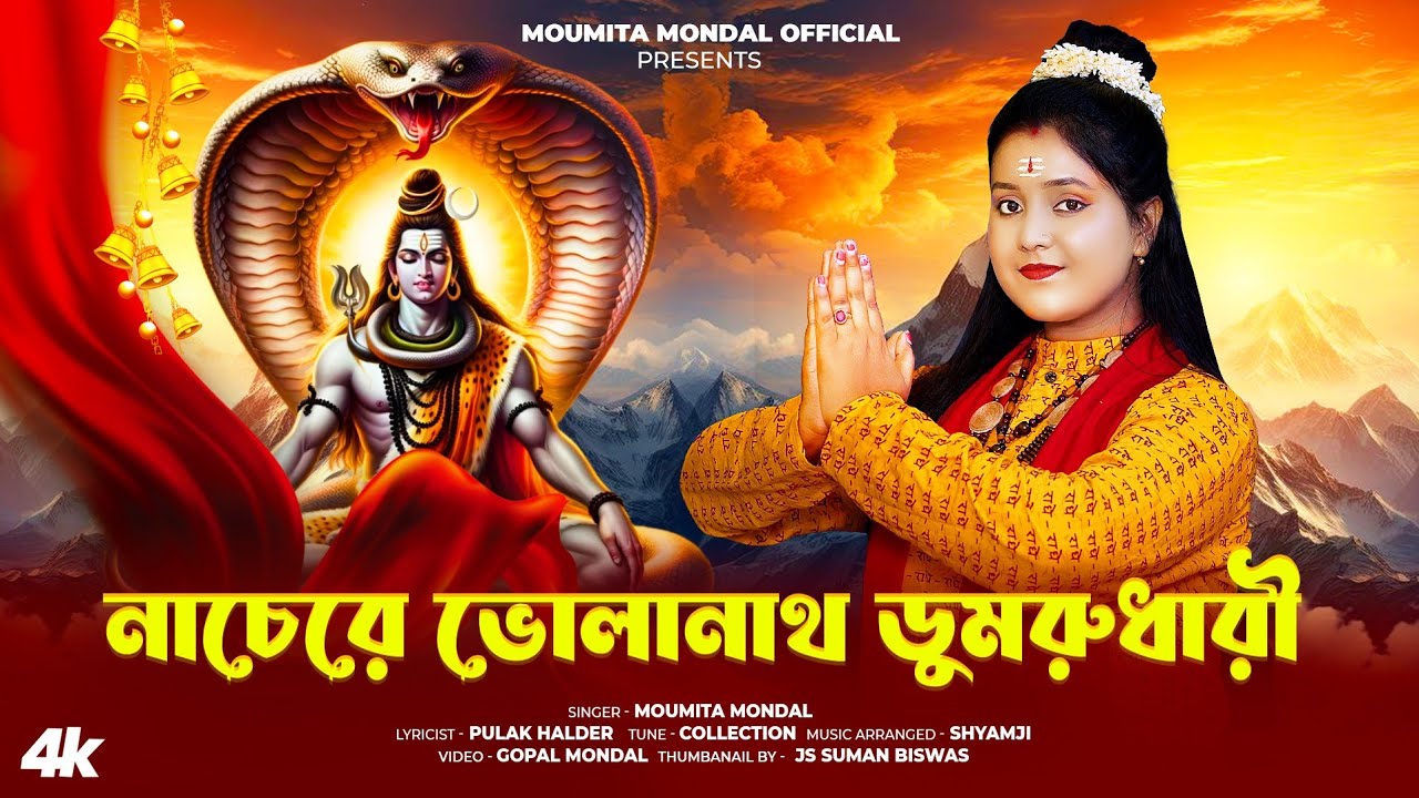 নাচেরে ভোলানাথ ডুমরুধারী || Nachere Volanath Dumrudhari || মৌমিতা মন্ডল || Moumita Mondal Official