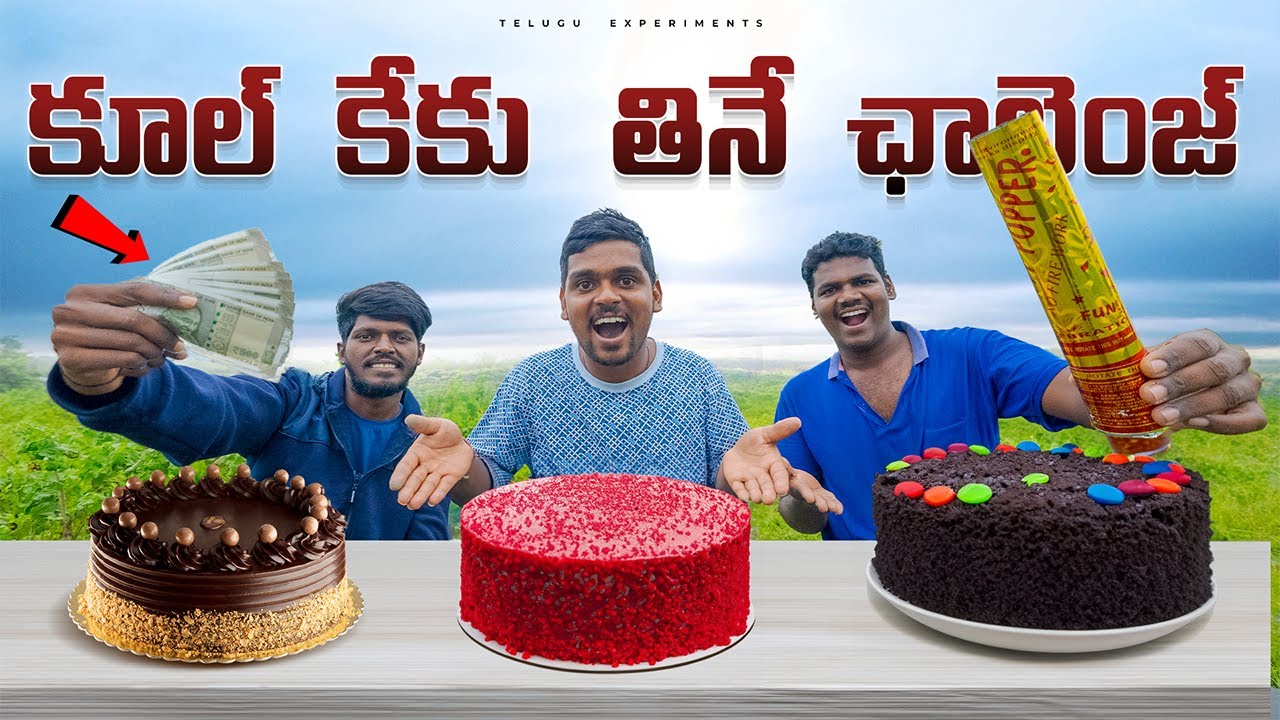 Cool Cake Eating Challenge Winner Gets ₹10000 🔥🔥 కూల్ కేకు తినే ఛాలెంజ్...😲😲 Telugu Experiments