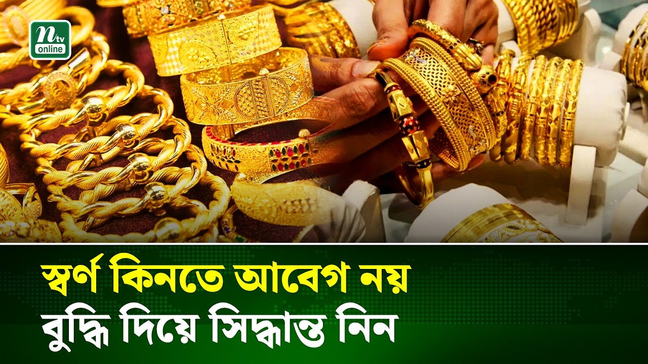 স্বর্ণ কেনার আগে যেসব বিষয় জানা জরুরি | Gold Price | NTV News