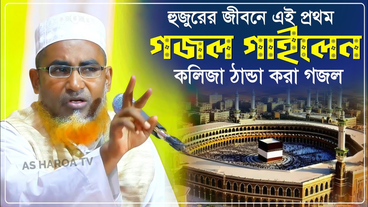 হুজুরের জীবনে প্রথম গজল গাইলেন ওয়াজটি শুনে দেখুন┇Abdullah Hil Maruf Waz┇আব্দুল্লাহিল মারুফ ওয়াজ