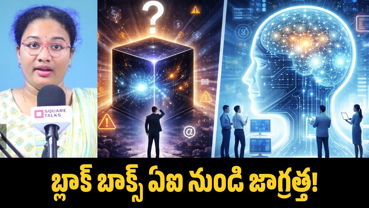 బ్లాక్ బాక్స్ ఏఐ నుండి జాగ్రత్త! | Harshitha | Square Talks