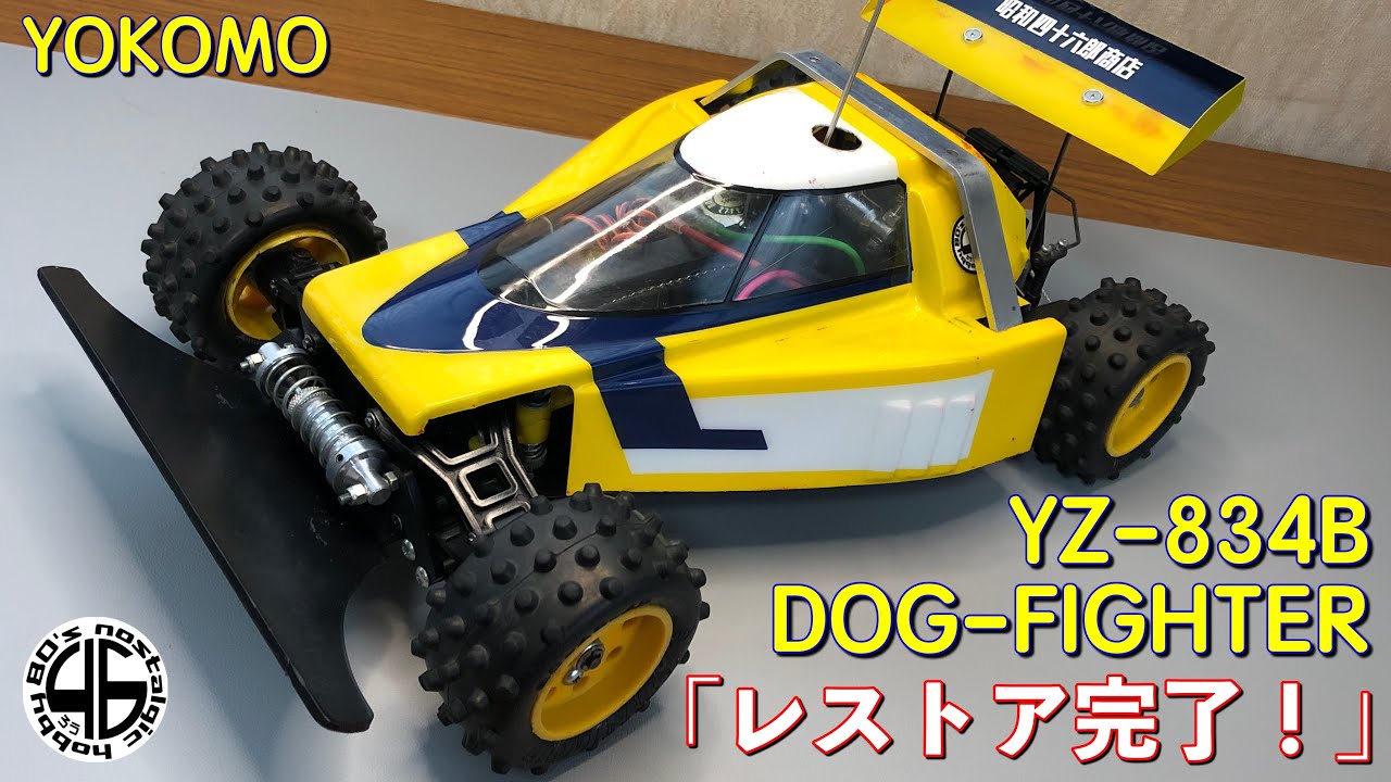 ヨコモ ドッグファイター YZ-834B「当時物レストア完了」yokomo dog-fighter yz-834b