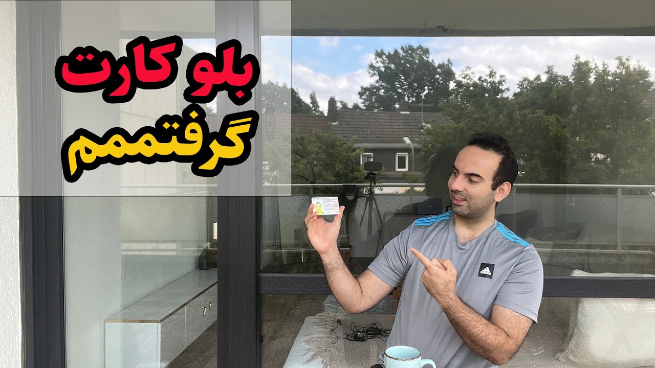 بلو کارت آلمان چی هست؟؟؟ چه فرقی با ویزای کار داره؟؟