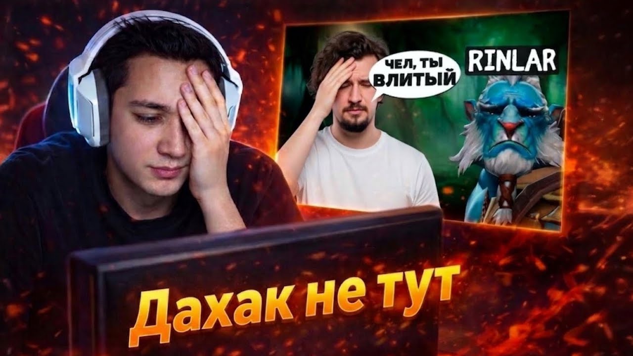 РЕАКЦИЯ ТРЕНЕРА на ДАХАК РАЗБИРАЕТ СТРИМЕРА - ПЕРЕЛИВЕРА