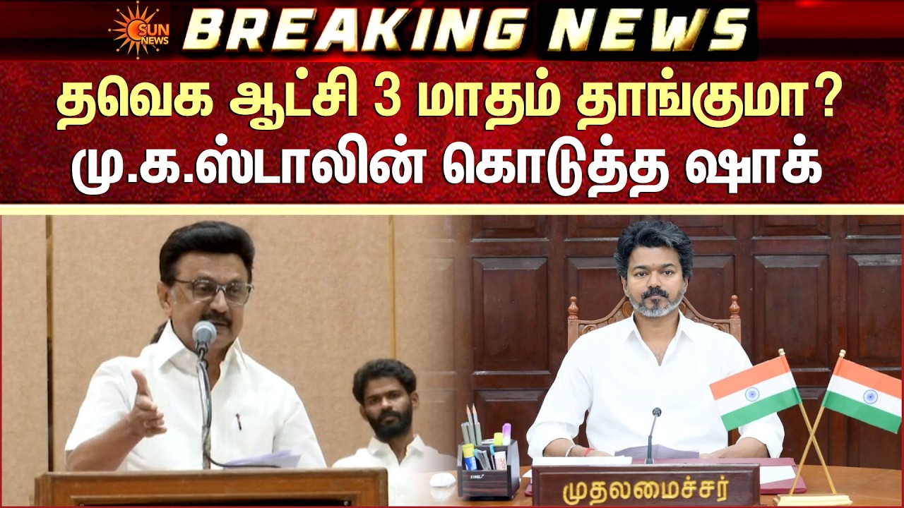 MK Stalin Slams CM Vijay | தவெக ஆட்சி 3 மாதம் தாங்குமா? மு.க.ஸ்டாலின் கொடுத்த ஷாக் | DMK | TVK