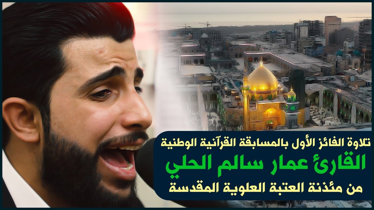 تلاوة الفائز الأول بالمسابقة القرآنية الوطنية القارئ عمار سالم الحلي من مئذنة العتبة العلوية المقدسة
