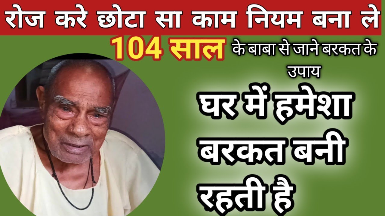 104 साल के बाबा से जानो घर में बरकत के उपाय | घर में धन की बरकत के उपाय |घर में बरकत कैसे आती है
