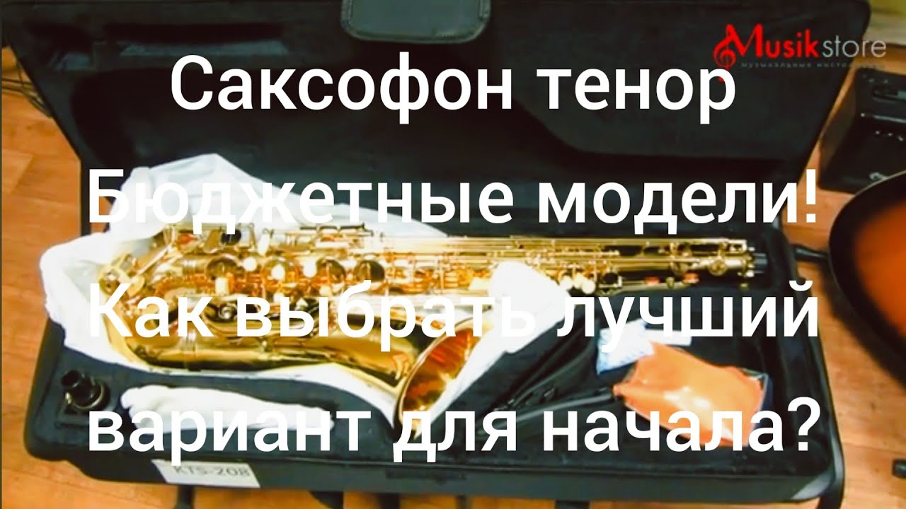 Саксофон тенор. Где купить саксофон и как выбрать? Обзор моделей от Мьюзик-Стор | musik-store.ru