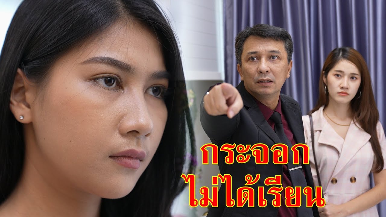 หนังสั้น ลูกสาวแก ไม่ได้เรียน กระจอกว่ะ! | Lovely Family TV