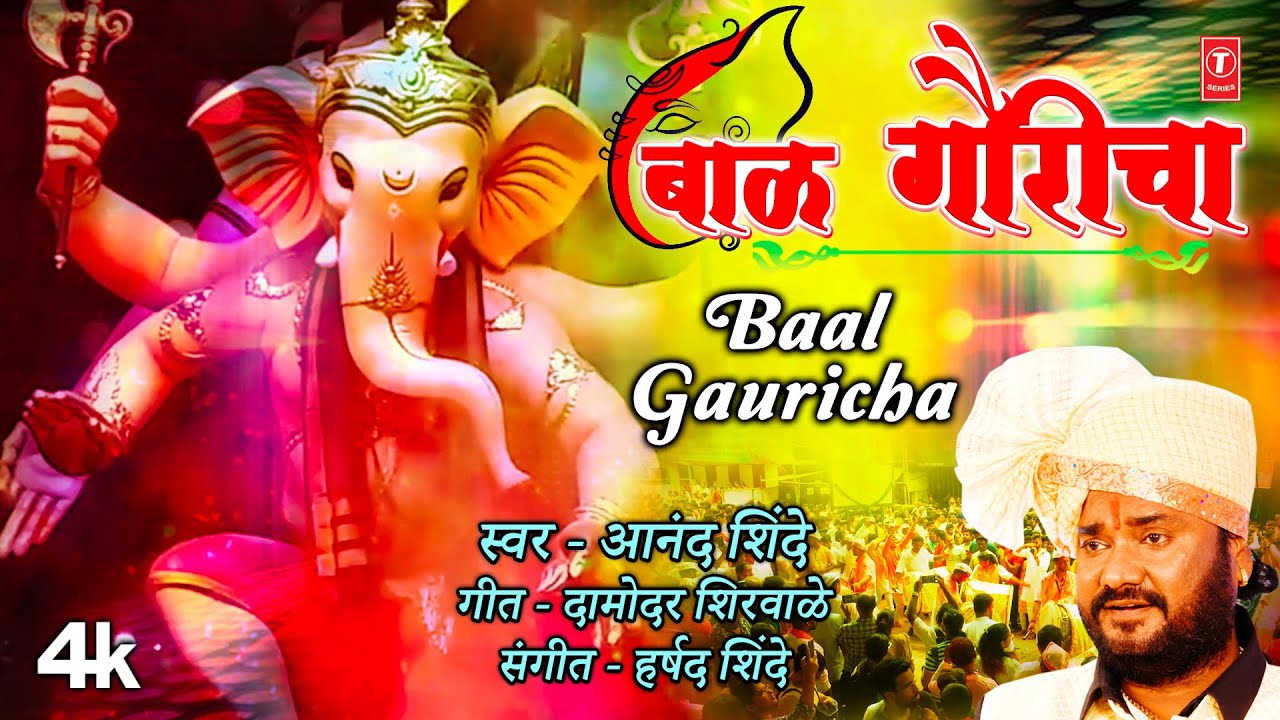 Baal Gauricha | बाळ गौरीचा | 4K Video | Anand Shinde | Gan Gauricha Nachato | Marathi Bhakti Geet