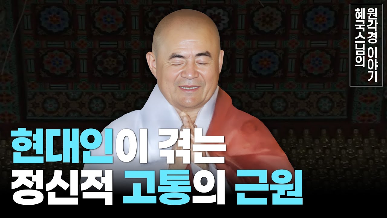 [#혜국스님] 21세기 가장 큰 병은 무엇인가?(19회) #원각경