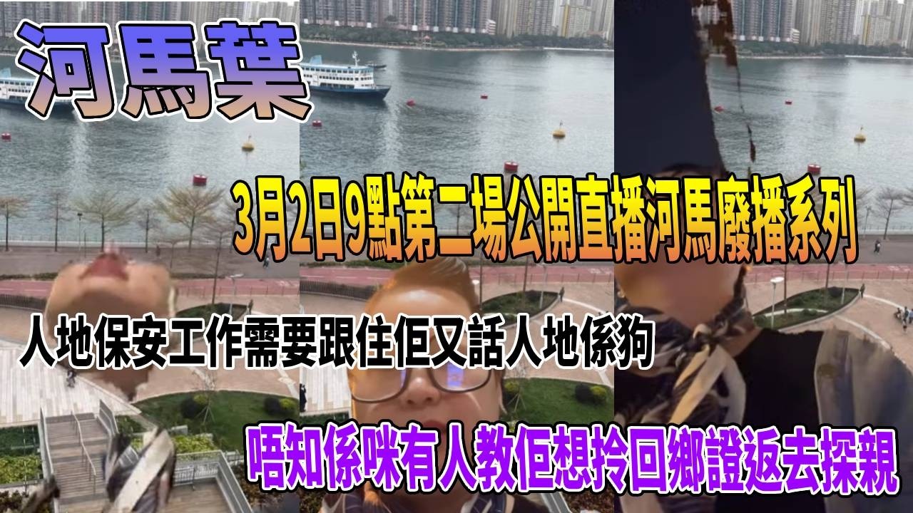 河馬葉3月2日9點第二場公開直播河馬廢播系列人地保安工作需要跟住佢又話人地係狗唔知係咪有人教佢想拎回鄉證返去探親#豉Q蛋｜廣東話｜