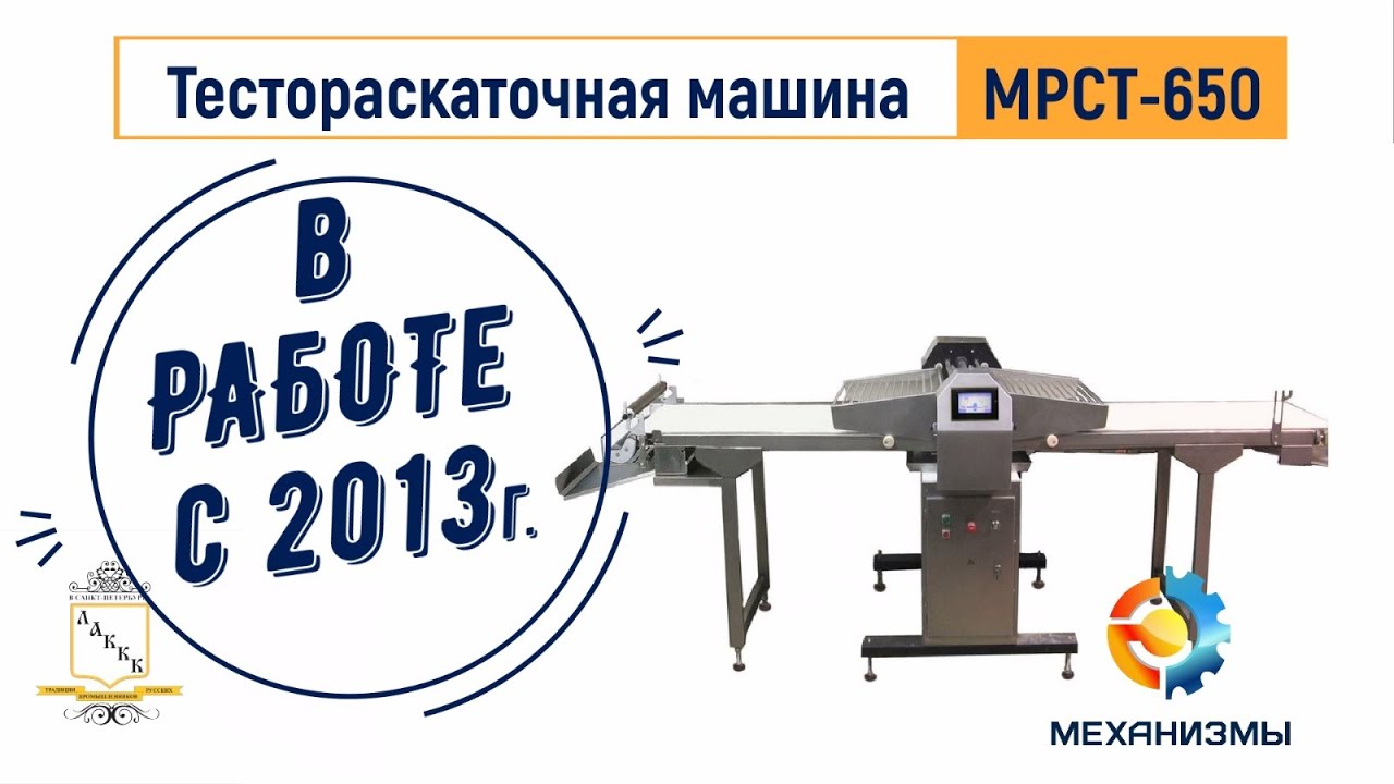 Тестораскаточная машина МРСТ 650 ЛАККК в работе с 2013