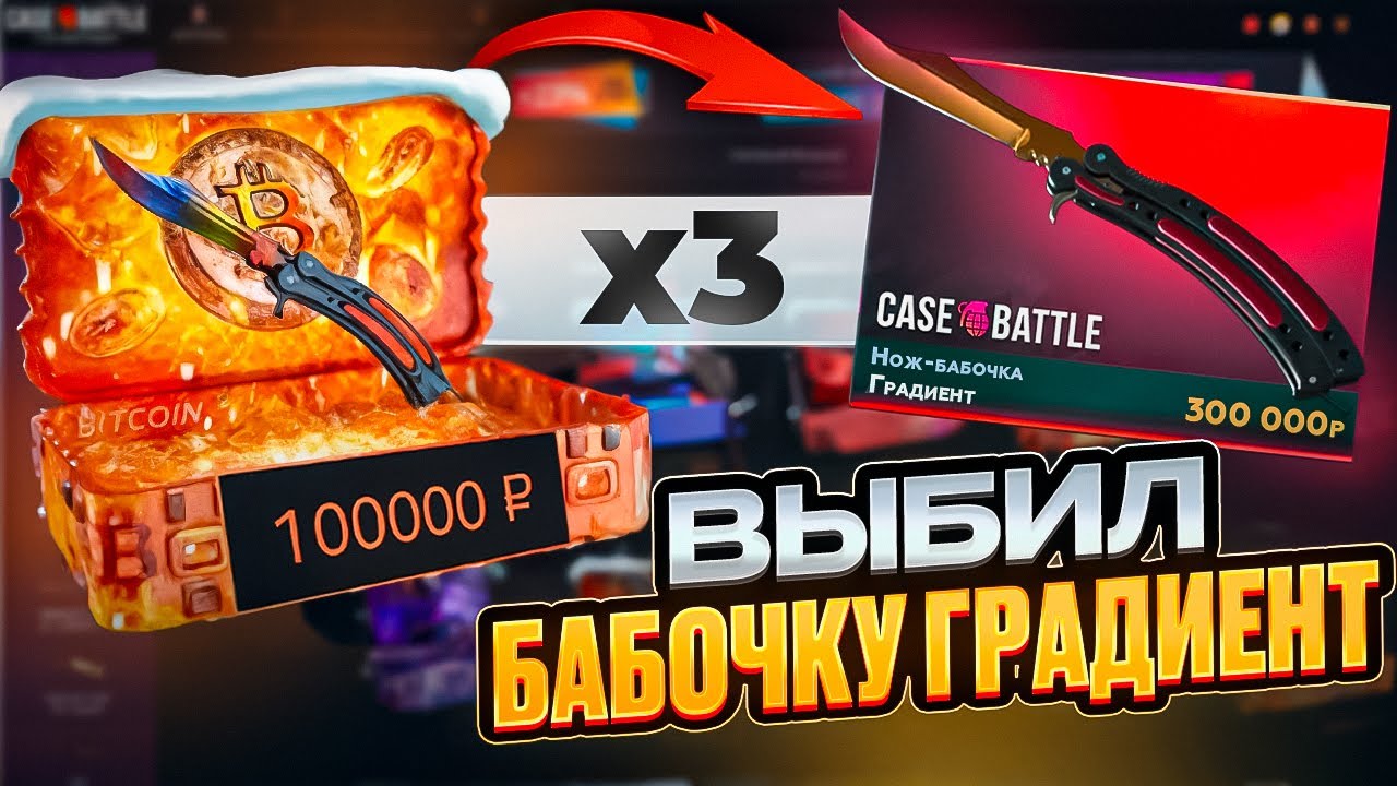 КЕЙС-БАТЛ ВЫБИЛ БАБОЧКУ ГРАДИЕНТ ЗА 300.000, CASE-BATTLE фармежка битка!
