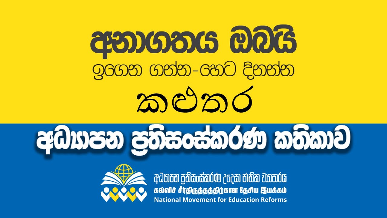 කළුතර අධ්‍යාපන ප්‍රතිසංස්කරණ කතිකාව | අධ්‍යාපන ප්‍රතිසංස්කරණ උදෙසා ජාතික ව්‍යාපාරය | 2026.01.31