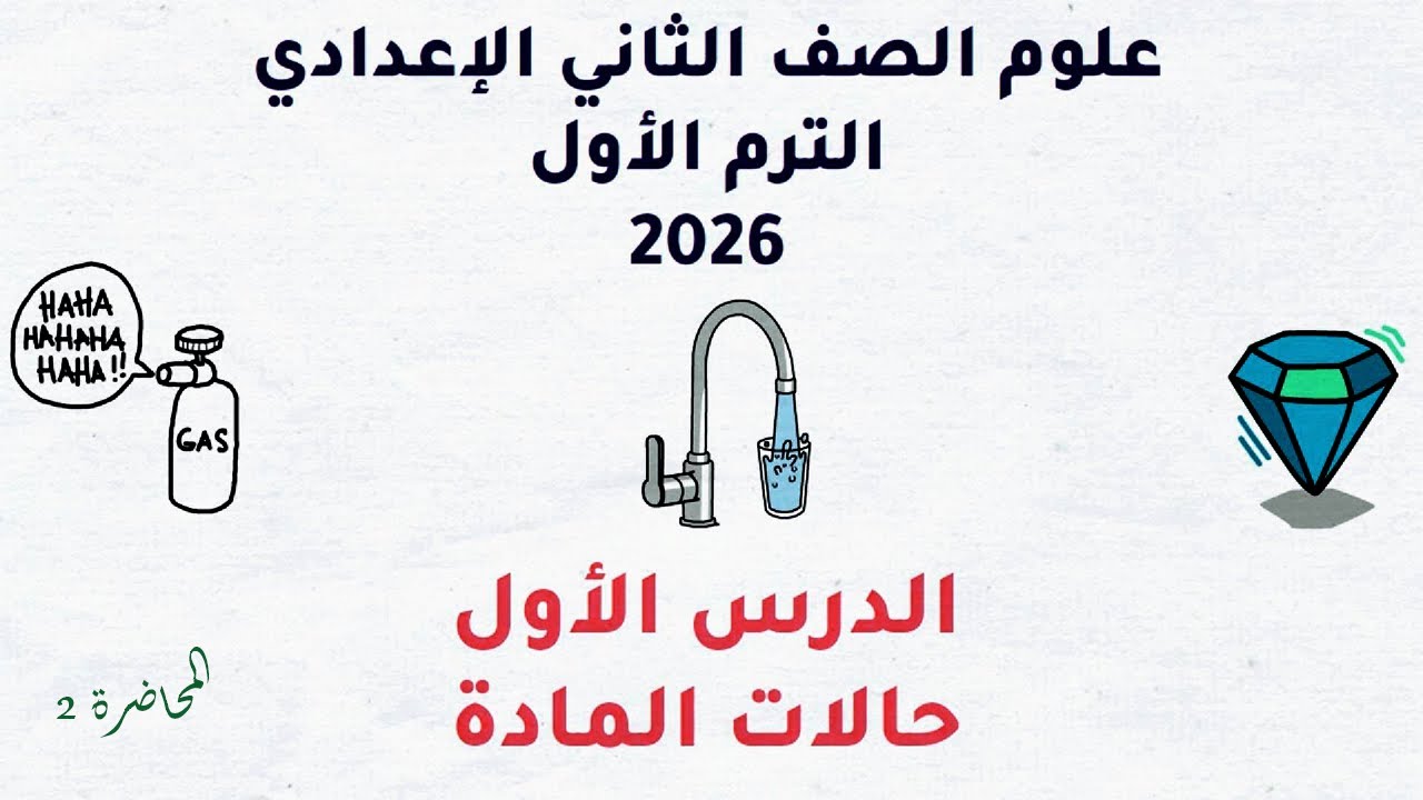 حالات الماده علوم ثانيه اعدادى الترم الاول 2026 | الجزء الثاني