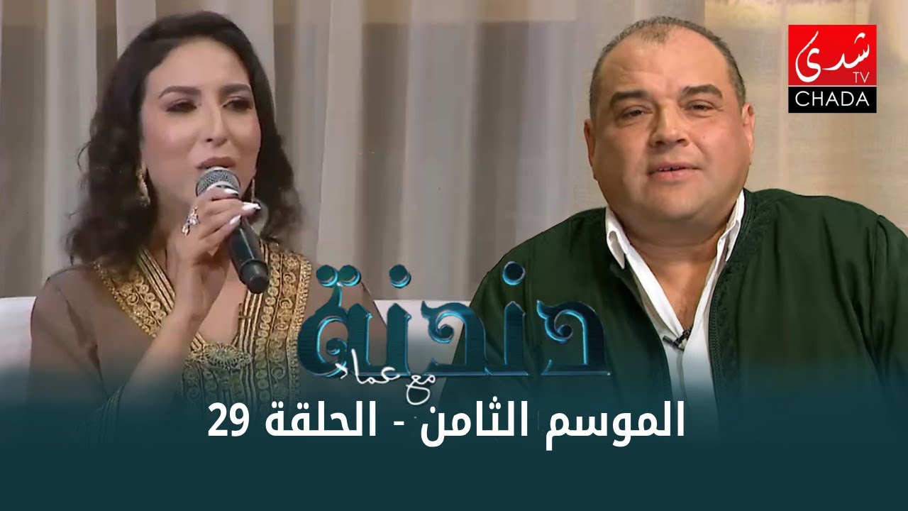 دندنة مع عماد النتيفي | الموسم الثامن - الحلقة 29 : إلياس طه و سهيلة الصحراوي