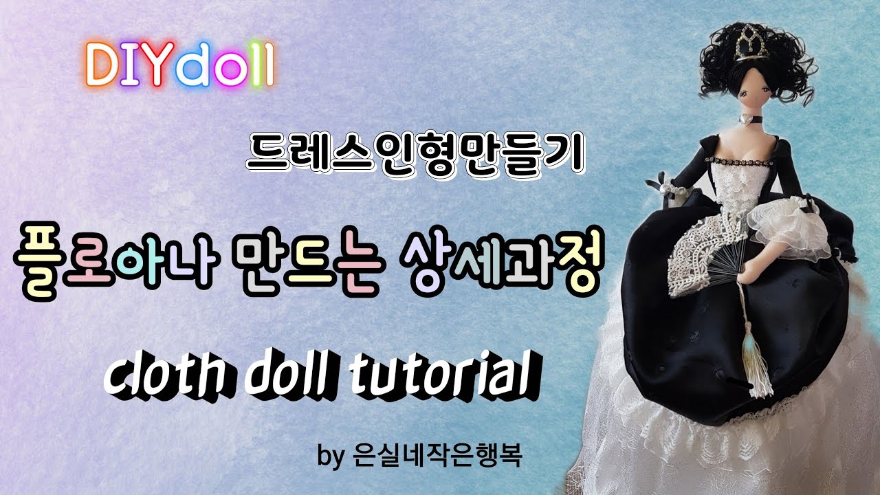 드레스인형만들기 바느질 DIY 인형패키지 플로아나 인형만드는과정 cloth doll tutorial