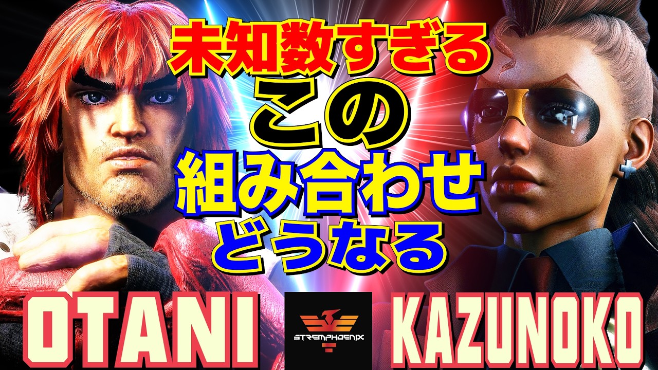 スト6✨大谷 [ケン] Vs かずのこ [C.ヴァイパー] 未知数すぎる——この組み合わせどうなる  | Otani [Ken] Vs Kazunoko [C.Viper]✨SF6