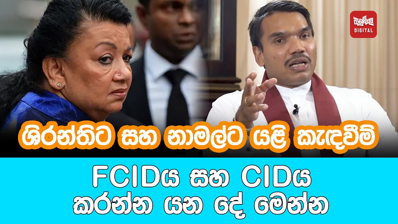 ශිරන්තිට සහ නාමල්ට යළි කැඳවීම් - FCID ය සහ CID ය කරන්න යන දේ මෙන්න