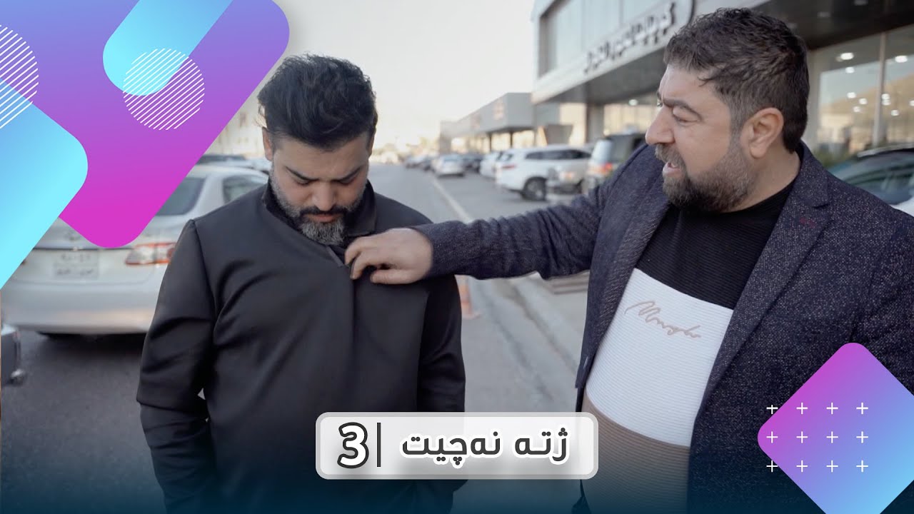 ji te neçît (xeleka 3) - ژتە نەچیت (خەلەکا 3)