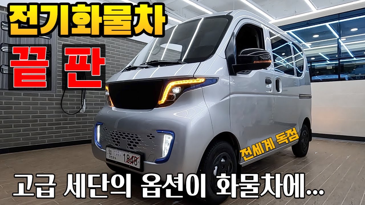 소형 화물차업계가 뒤집어겠네 상상불가 전기화물차 출시 성능이 어마무시 고급승용차옵션들이 들어가있다#전기차#경형화물차#전기밴#정부지원금전기차#정부보조금차#밴