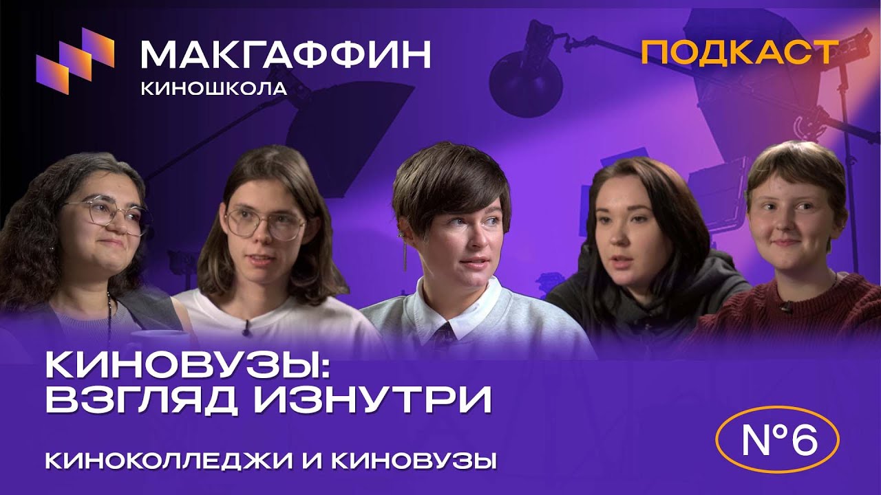 КИНОВУЗЫ: Взгляд изнутри. Киноколледжи и киновузы.  Финал