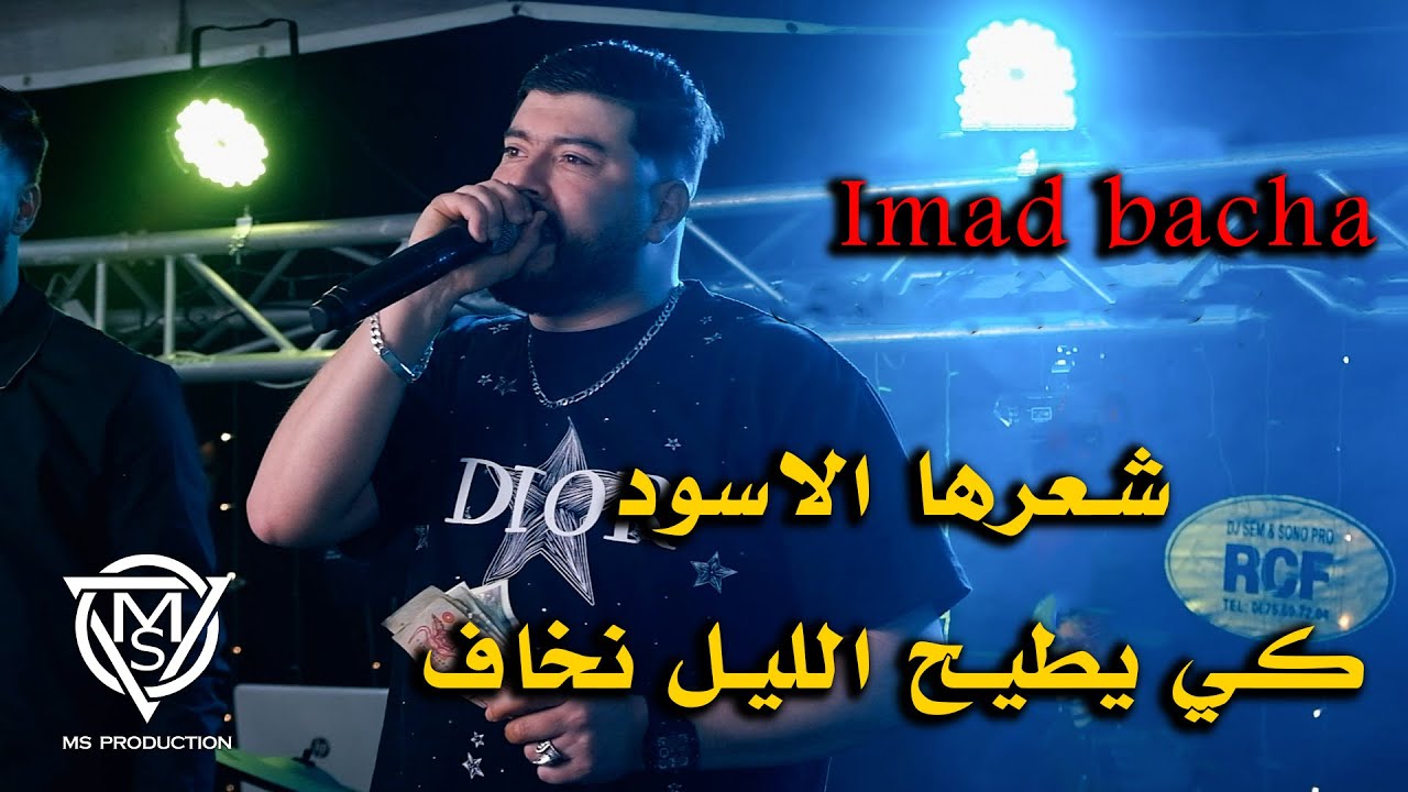 imad Bacha - ارواحي وحدة وحدة  / كي يطيح الليل نخاف  -  live 2025