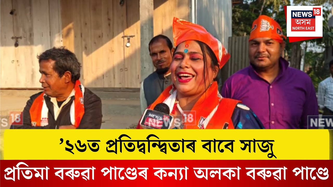 Alaka Baruah Pandey| ’২৬ত প্ৰতিদ্বন্দ্বিতাৰ বাবে সাজু  অলকা বৰুৱা পাণ্ডে। N18V