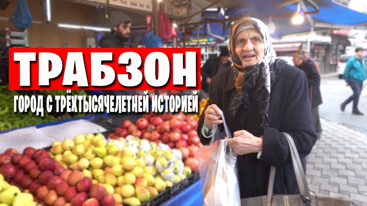 Трабзон - прогулка и история / Километровая очередь на турецко-грузинской границе / Ночной Батуми