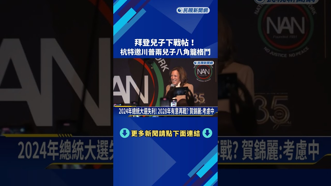 拜登兒子下戰帖！ 杭特邀川普2兒子「八角籠格鬥」－民視新聞
