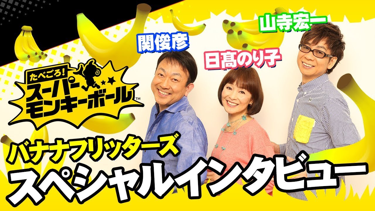 バナナフリッターズ スペシャルインタビュー（たべごろ！スーパーモンキーボール）