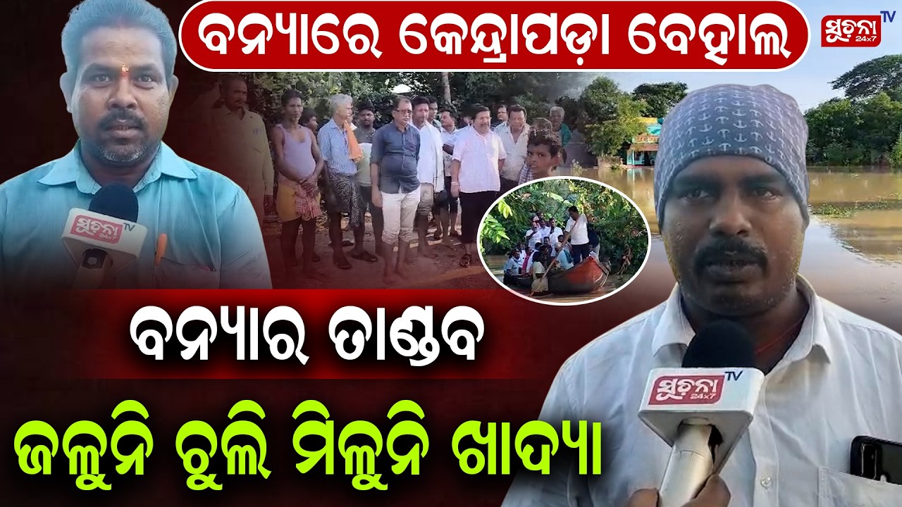 kendrapara flood update: ହଜାରାଧିକ ପରିବାର ପ୍ରଭାବିତ ବୁଲିଲେ ନେତା ଦେଖିଲେ...