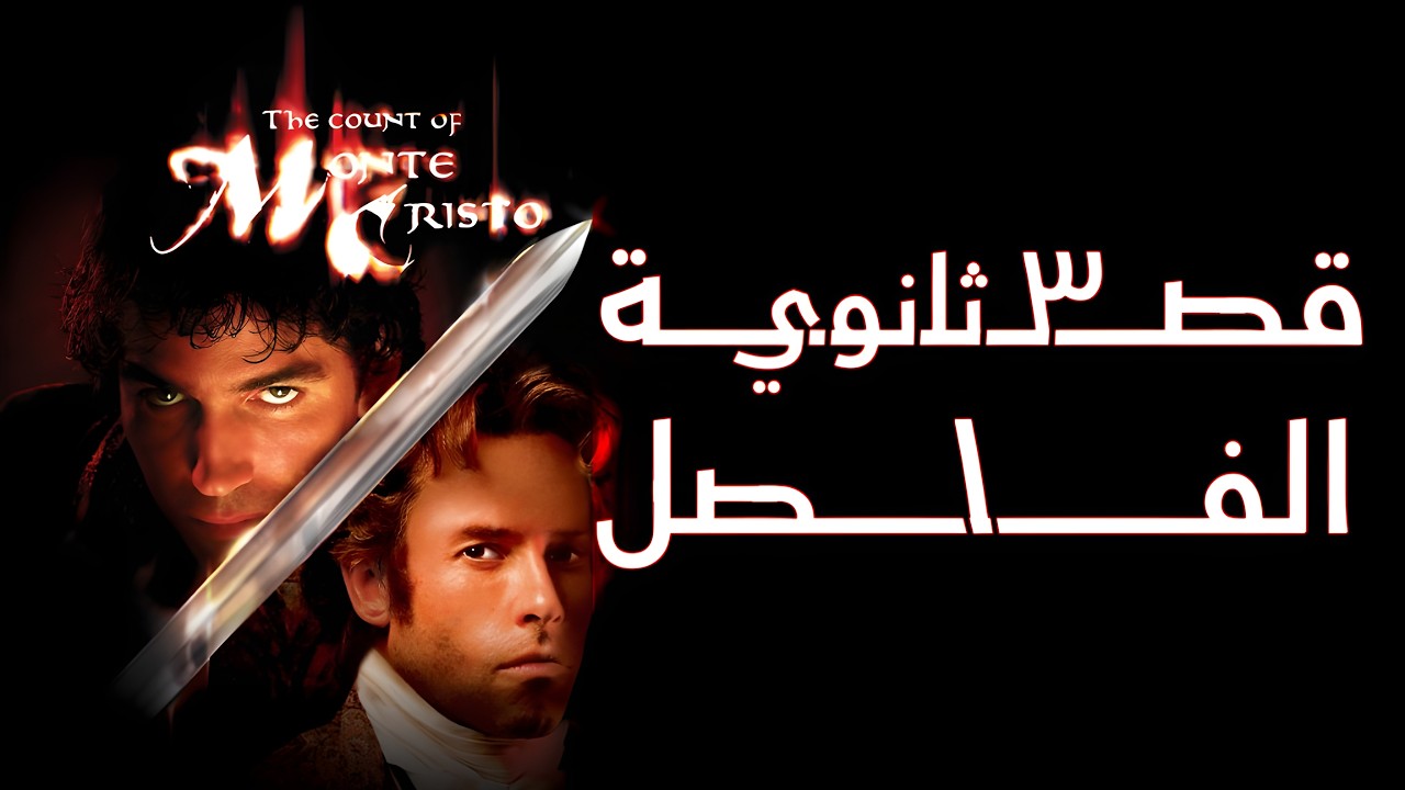 قصة انجليزي تالتة ثانوي 2026 | الفصل الأول