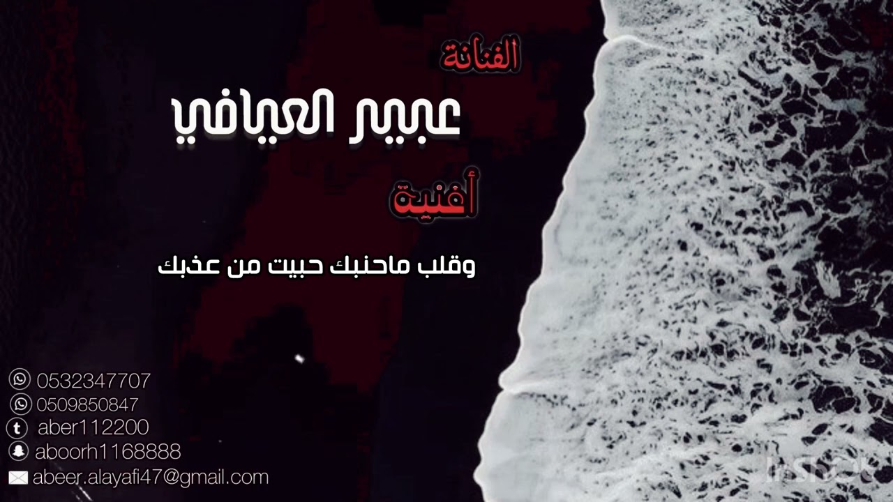 اغنية وقلب ماحنبك حبيت من عذبك للفنانة عبير العيافي .. 
