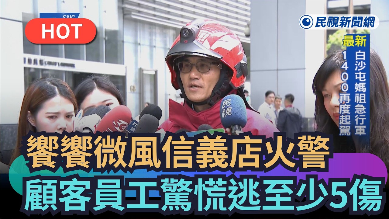 【熱搜新聞】饗饗微風信義店火警　顧客員工驚慌逃離至少5傷｜民視新聞｜