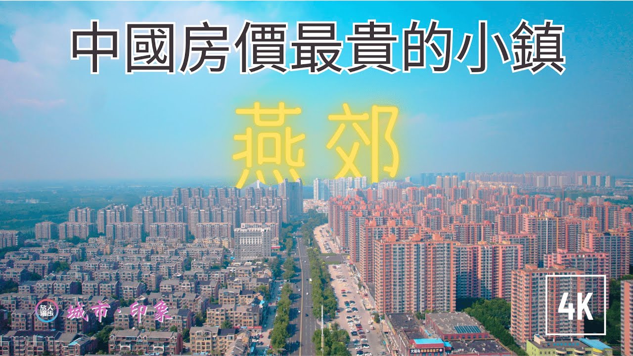 中国房价最贵的小镇：“北京” 燕郊，房价从40000元/平米，暴跌到9000元/平米，现状如何？