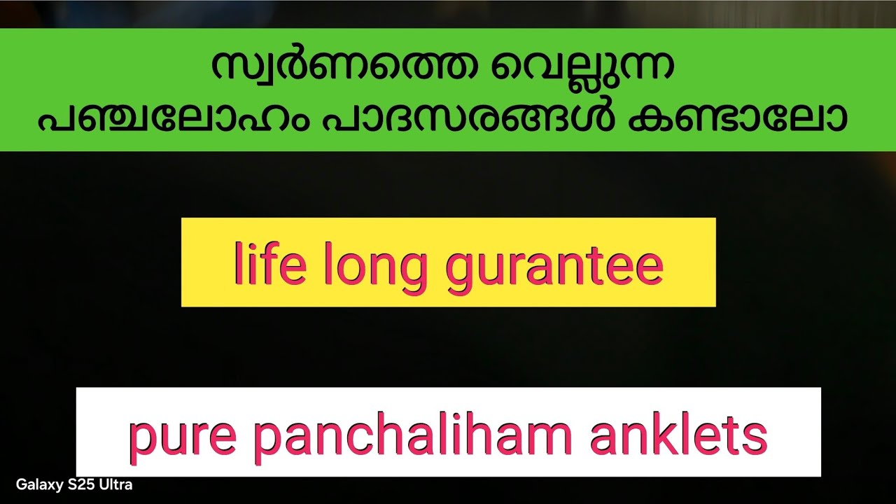 സ്വർണത്തെ വെല്ലുന്ന പഞ്ചലോഹം പാദസരങ്ങൾ കണ്ടാലോ