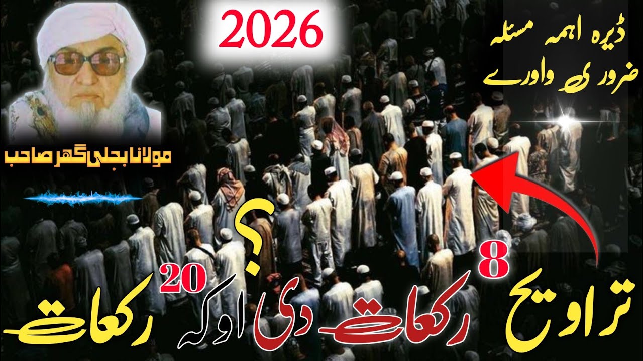 Molana Bijlighr Seb rh Pashto Byan | آیا تراویح 8 رکعات دی ؟ او کہ 10 رکعات دی | مکمّل وضاحتی بیان 