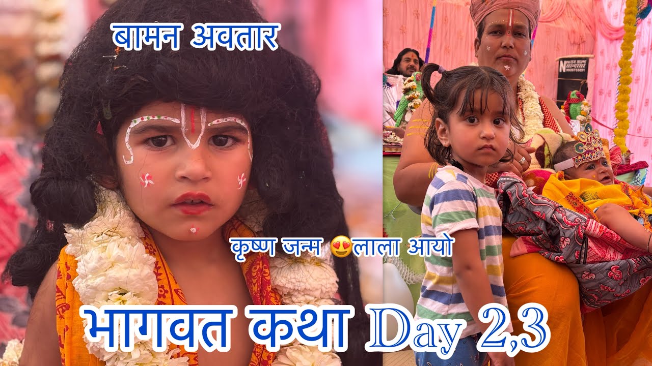 🙏🏻भागवत कथा 🙏🏻Day of 2,3 | बामन अवतार । कृष्ण जन्म ।आनंदमय समय ❤️