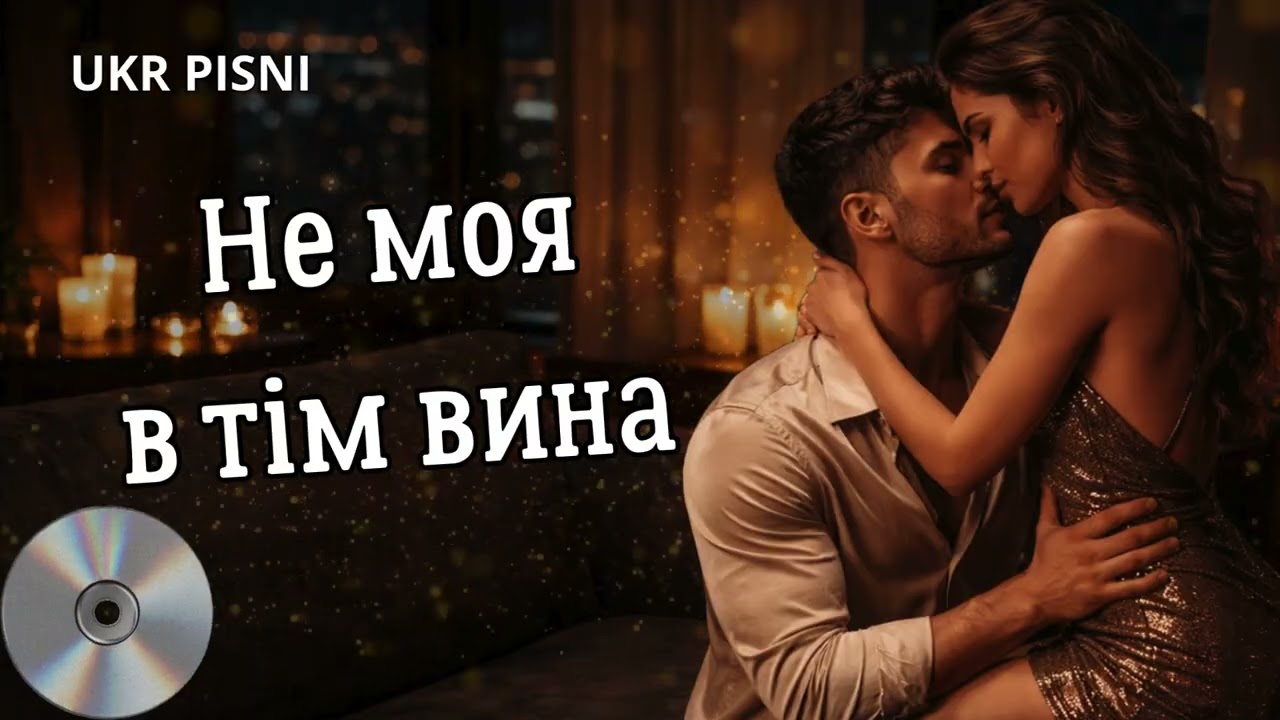 НЕ МОЯ В ТІМ ВИНА. Шансон про кохання
