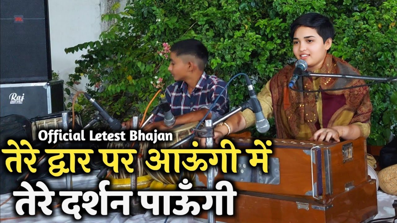 आकांक्षा राव भजन | Akanksha Rao Bhajan | द्वार तुम्हारे आऊंगी में दर्शन तेरे पाऊँगी | Hindi Bhajan