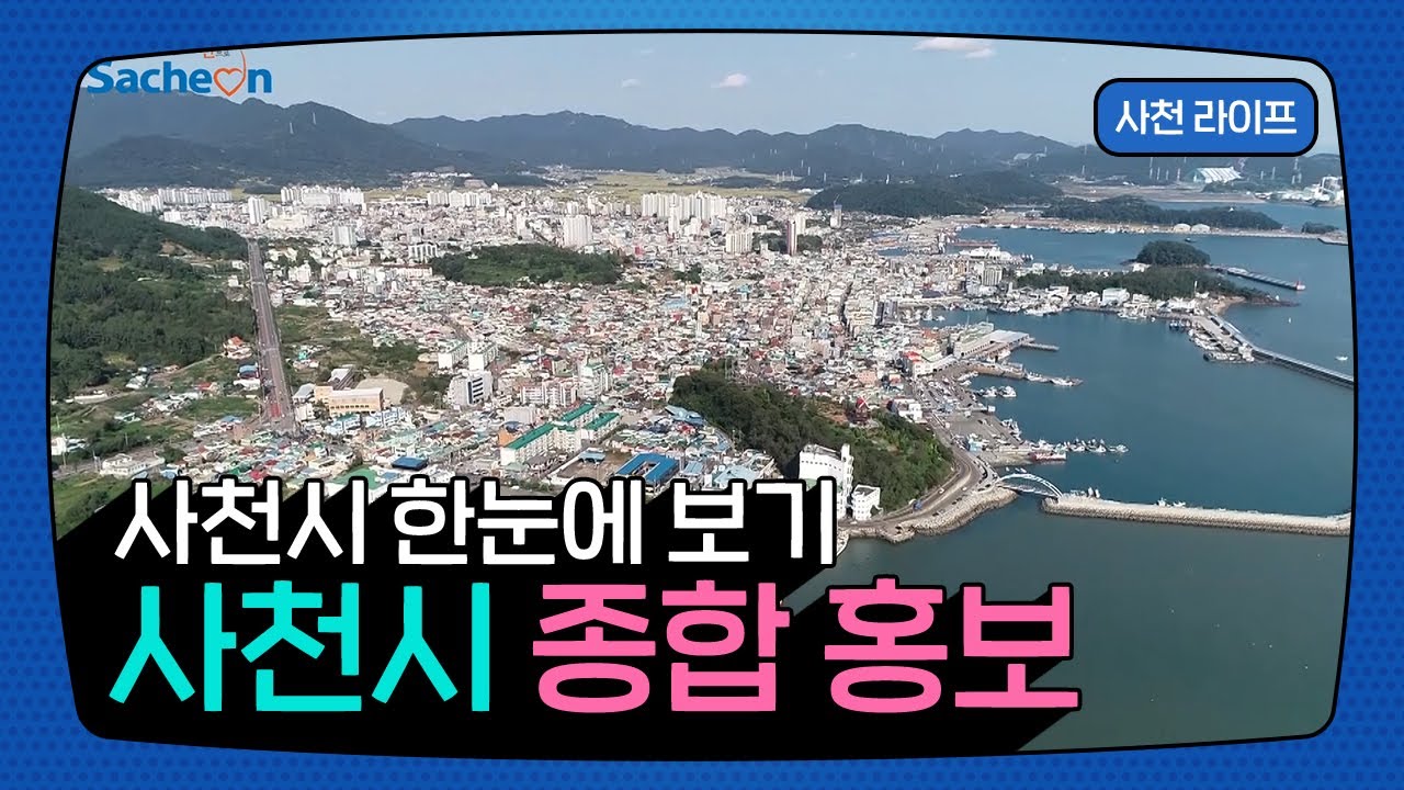 사천시 한눈에 보기!