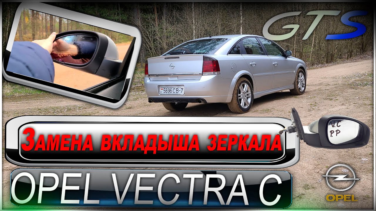Opel Vectra C Замена вкладыша зеркала