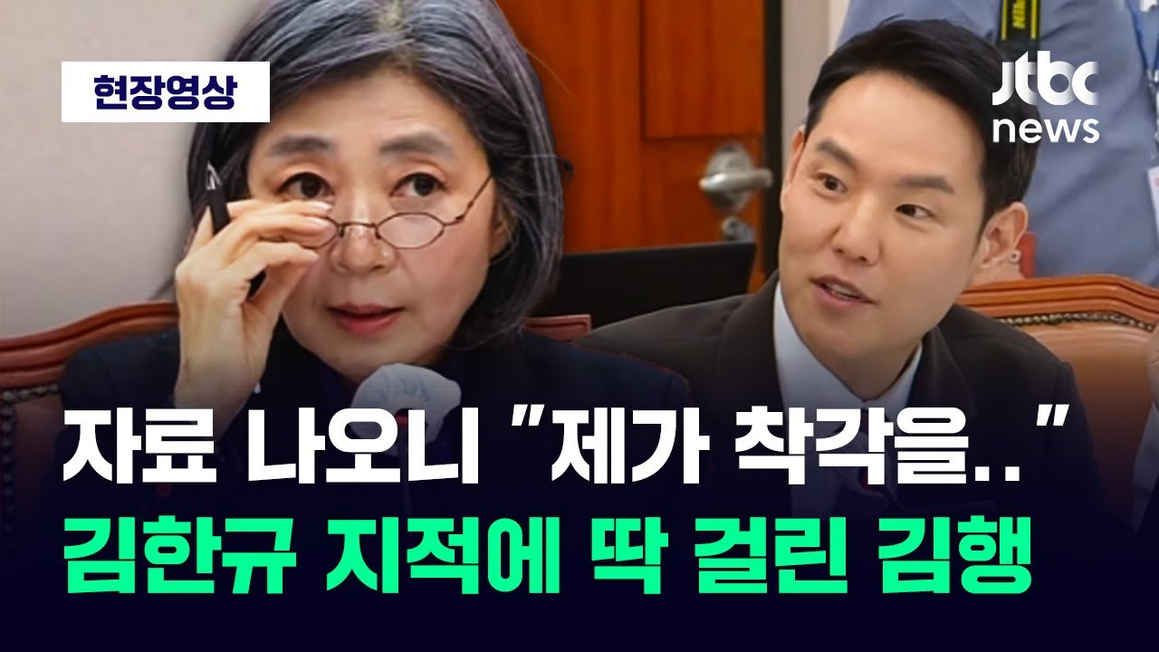 [현장영상] '논란 회사 재직' 부정하더니 자료 나오자 '아차'...김한규 지적에 딱 걸렸다 / JTBC News