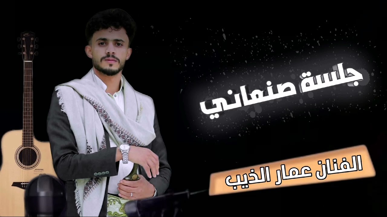 اسمع وشاهد اجمل الجلسات الشبابيه عمار الذيب&والبابوري والعازف وائل سرحان #2025