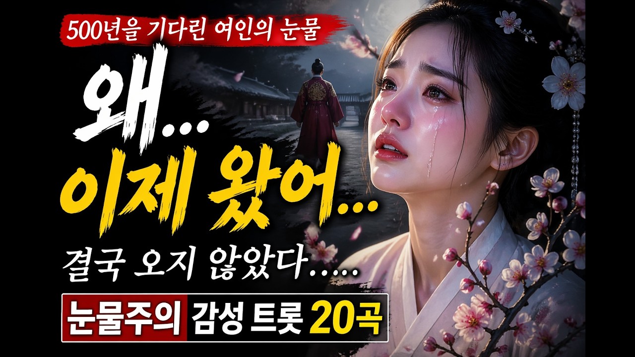 👉 전하… 무너졌습니다 | 단종을 기다린 궁녀의 마지막 노래🌸 감성트롯 20곡| 밤에 들으면 눈물이 납니다 ///눈물과 그리움이 함께하는 전율의 무대! 🎤💔