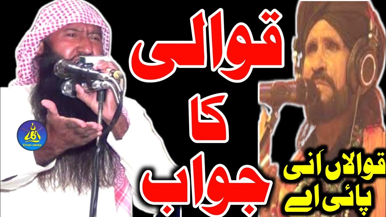 Qawali Ka Jawab By Molana Manzoor Ahmad Bhutta Sahib | Beautiful Naat 2023 | Eman Media